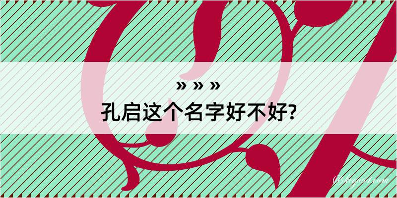 孔启这个名字好不好?