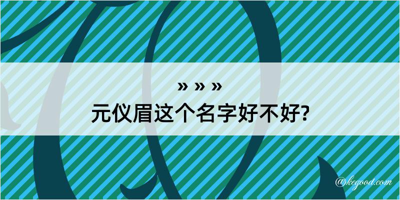 元仪眉这个名字好不好?