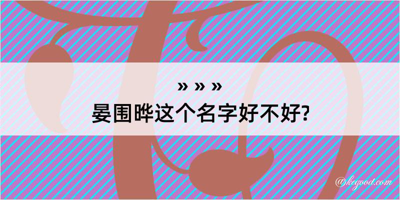 晏围晔这个名字好不好?