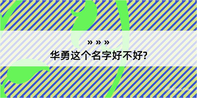 华勇这个名字好不好?