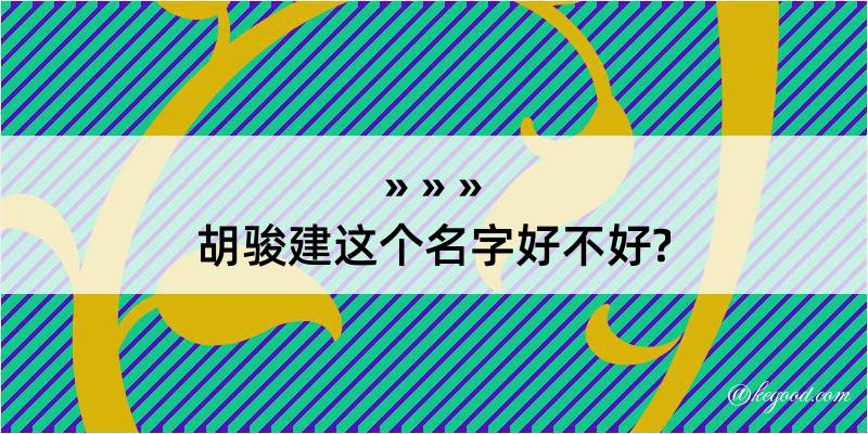 胡骏建这个名字好不好?