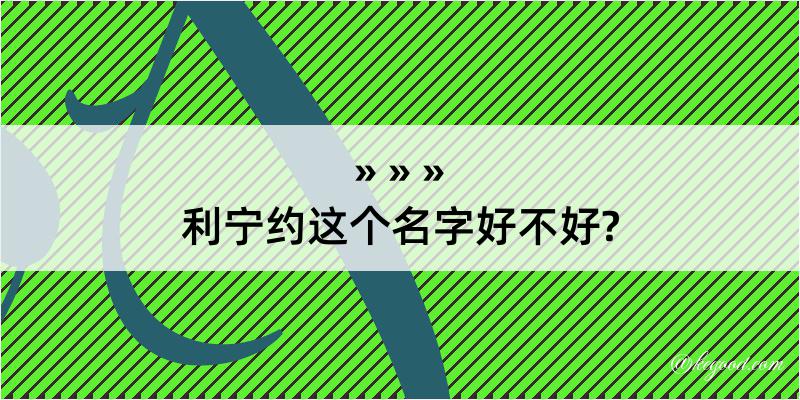 利宁约这个名字好不好?