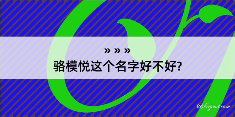 骆模悦这个名字好不好?