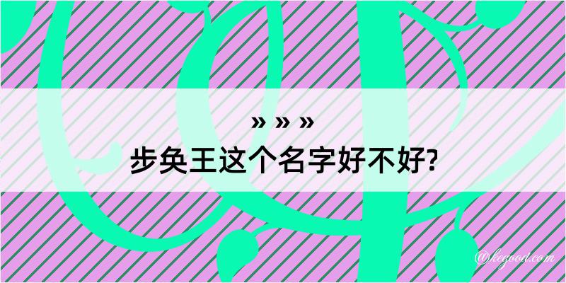 步奂王这个名字好不好?