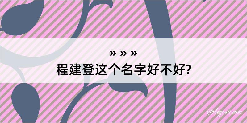 程建登这个名字好不好?