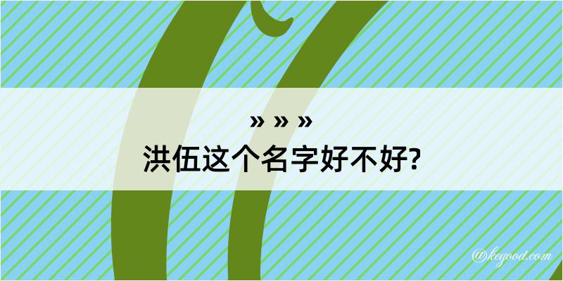 洪伍这个名字好不好?