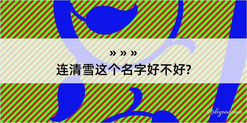 连清雪这个名字好不好?