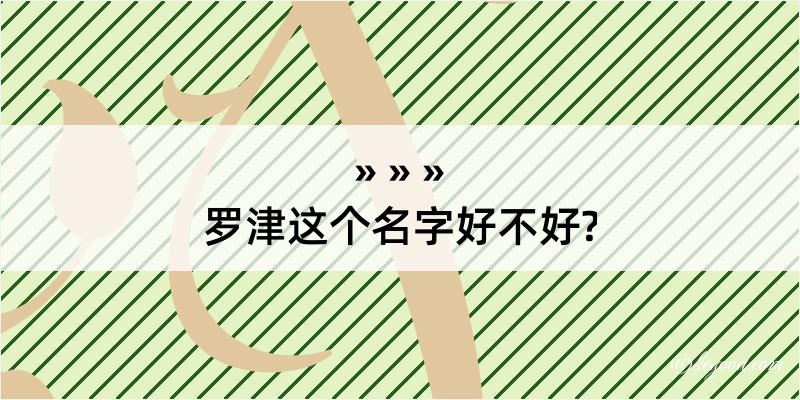 罗津这个名字好不好?