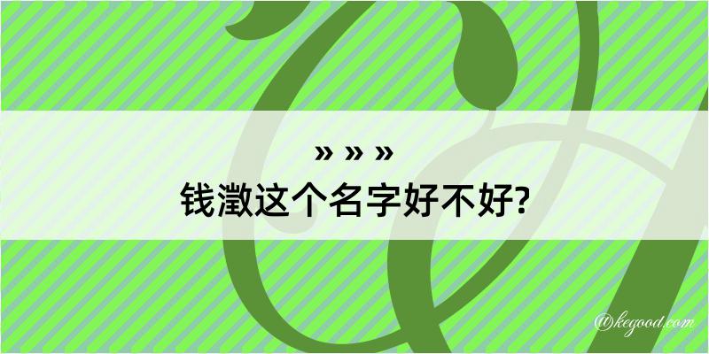 钱澂这个名字好不好?