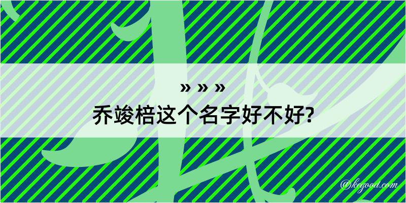 乔竣棓这个名字好不好?