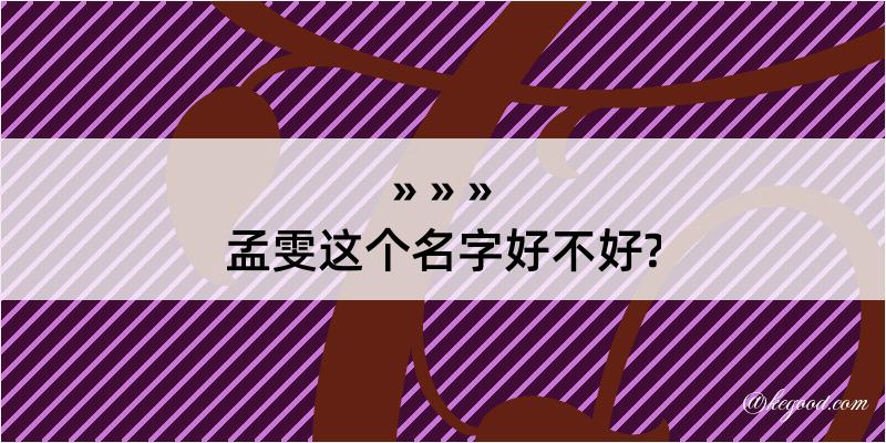 孟雯这个名字好不好?