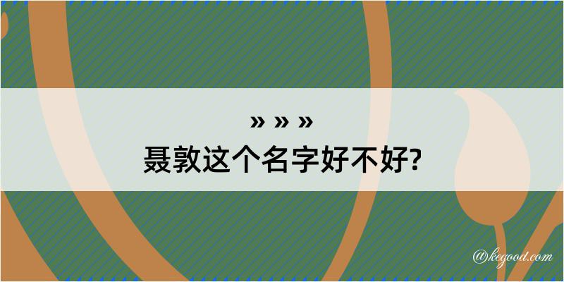 聂敦这个名字好不好?