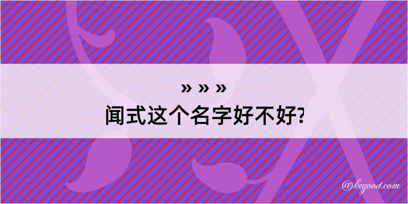 闻式这个名字好不好?