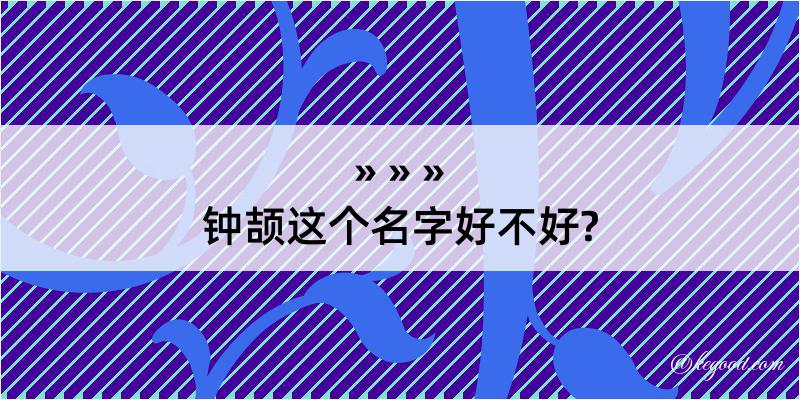 钟颉这个名字好不好?