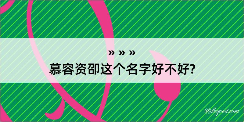 慕容资卲这个名字好不好?