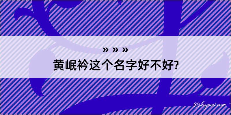 黄岷衿这个名字好不好?