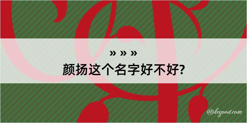 颜扬这个名字好不好?