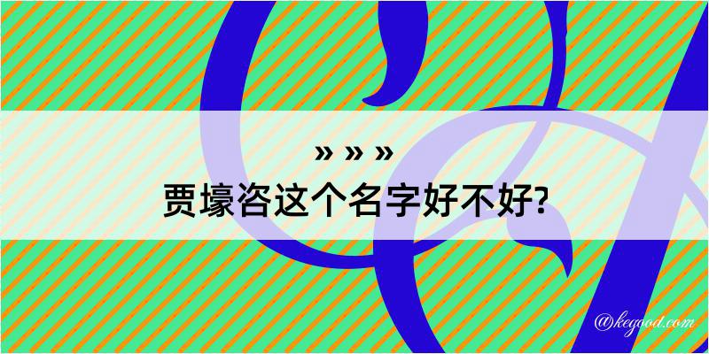 贾壕咨这个名字好不好?