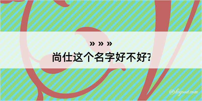 尚仕这个名字好不好?