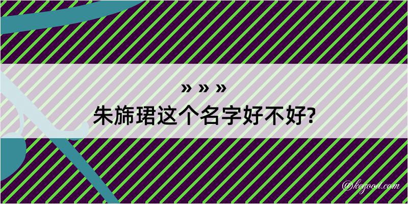 朱旆珺这个名字好不好?