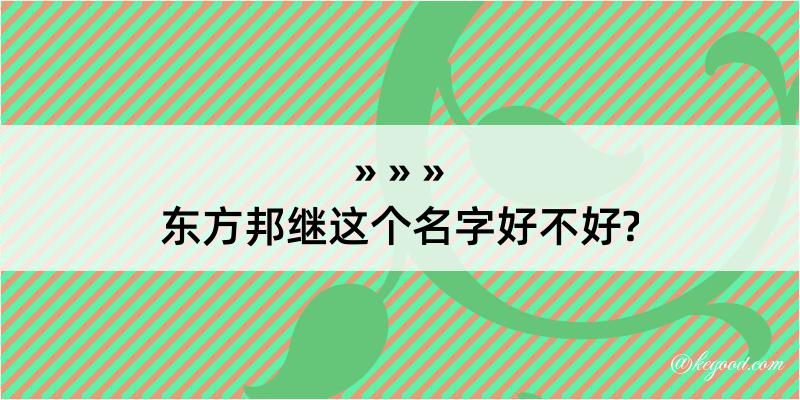 东方邦继这个名字好不好?