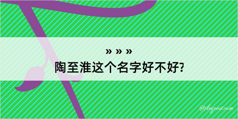 陶至淮这个名字好不好?