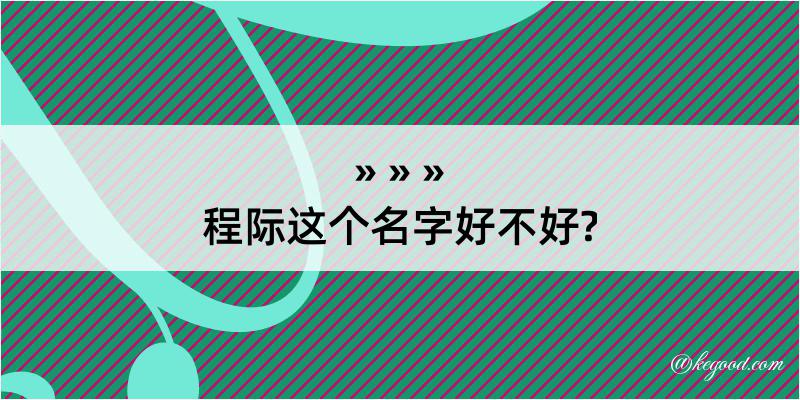 程际这个名字好不好?