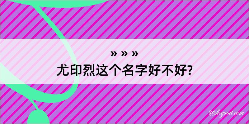 尤印烈这个名字好不好?