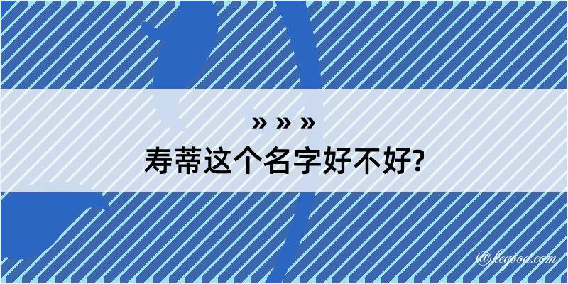 寿蒂这个名字好不好?