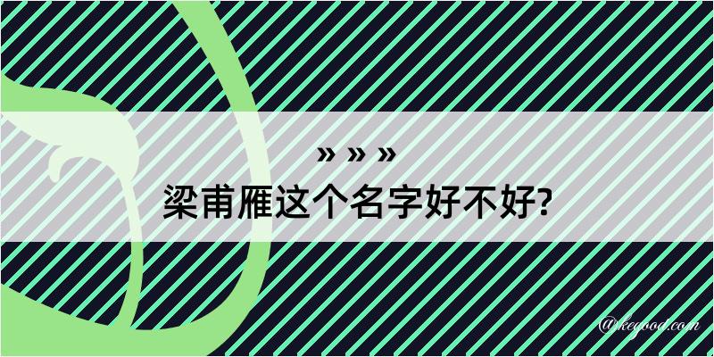 梁甫雁这个名字好不好?