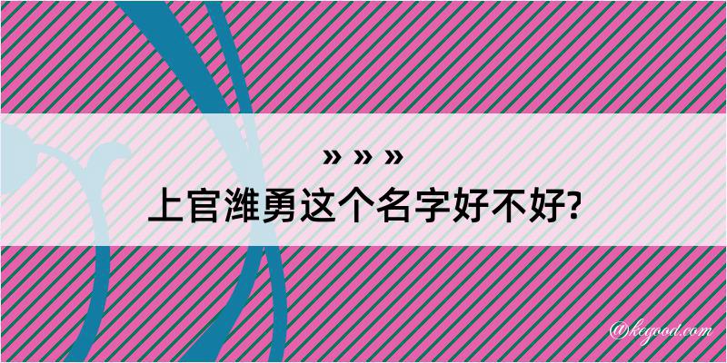 上官潍勇这个名字好不好?