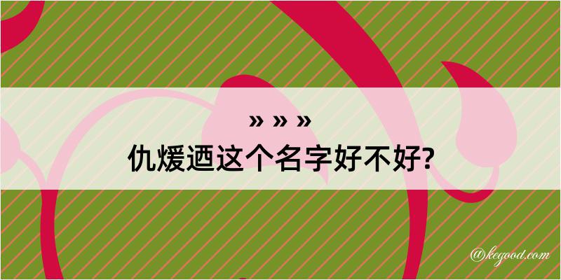 仇煖迺这个名字好不好?