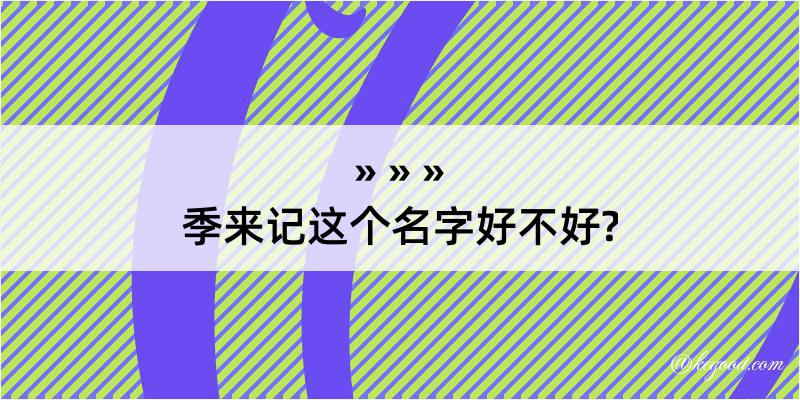 季来记这个名字好不好?