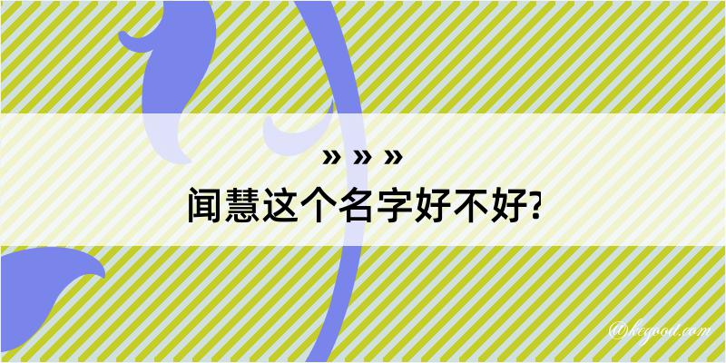 闻慧这个名字好不好?