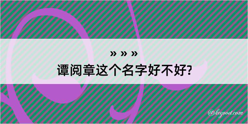 谭阅章这个名字好不好?