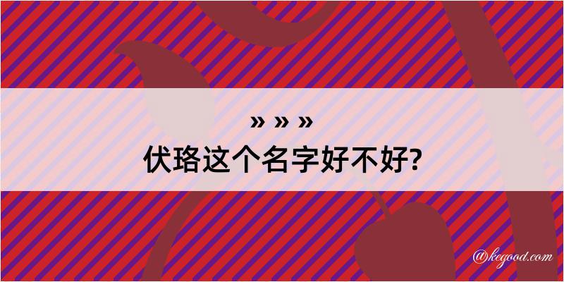 伏珞这个名字好不好?