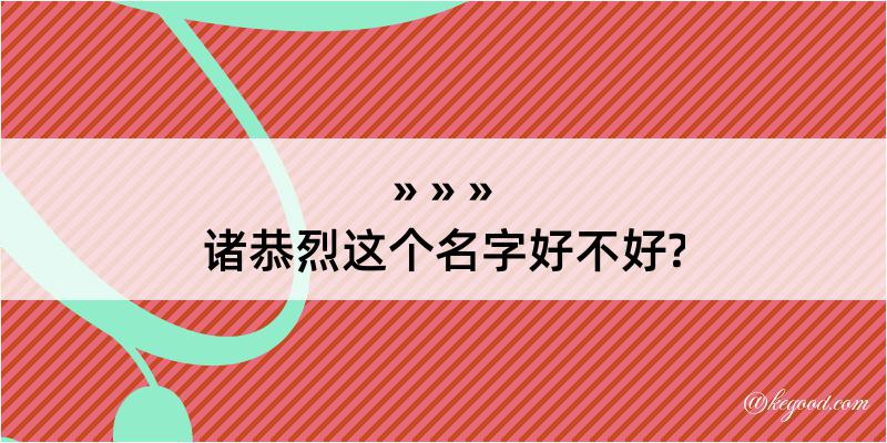 诸恭烈这个名字好不好?