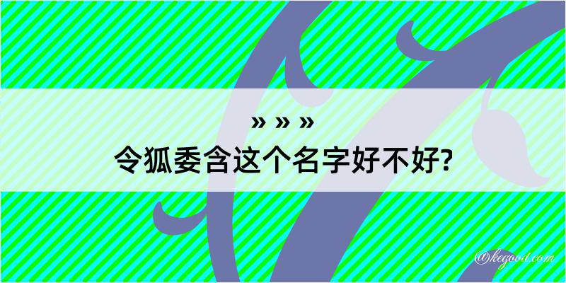 令狐委含这个名字好不好?