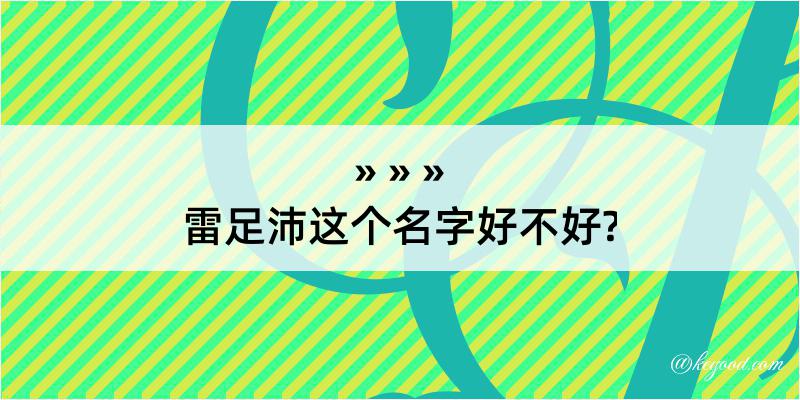 雷足沛这个名字好不好?