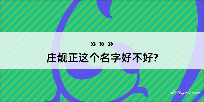 庄靓正这个名字好不好?