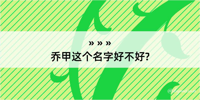 乔甲这个名字好不好?