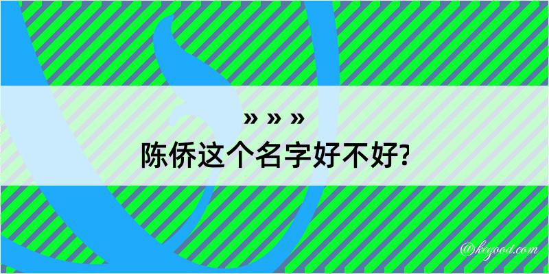 陈侨这个名字好不好?