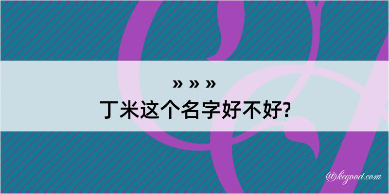 丁米这个名字好不好?