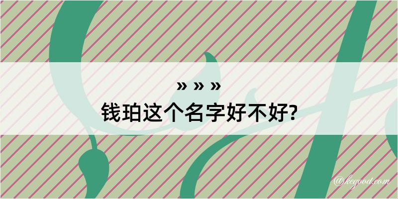 钱珀这个名字好不好?