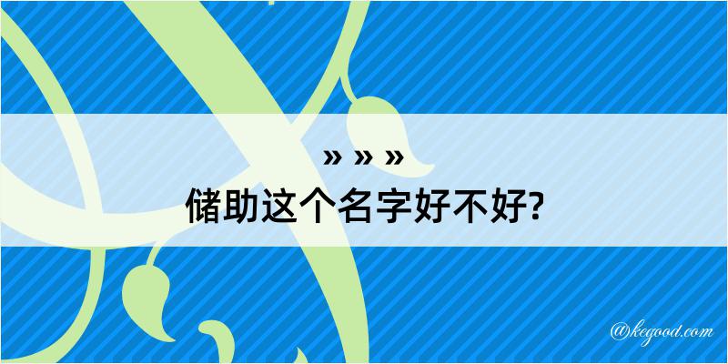 储助这个名字好不好?