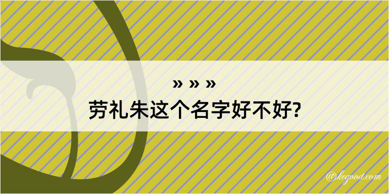 劳礼朱这个名字好不好?