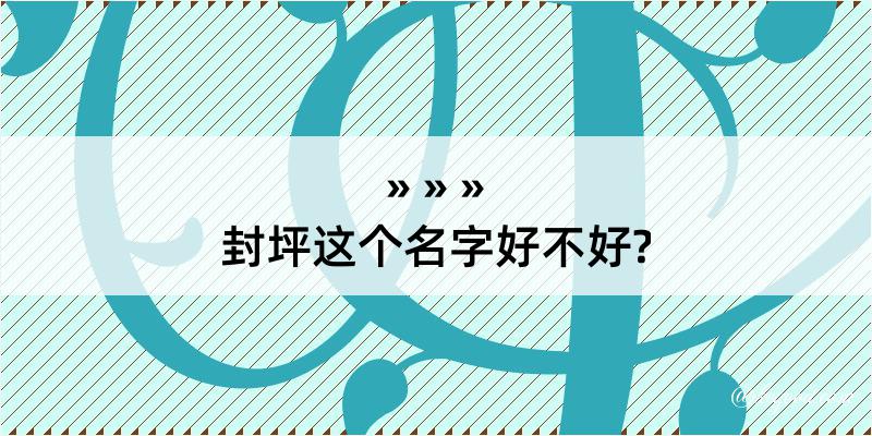 封坪这个名字好不好?