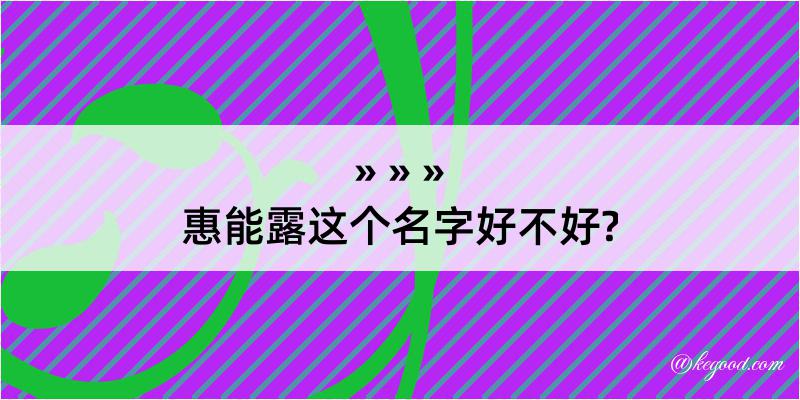 惠能露这个名字好不好?