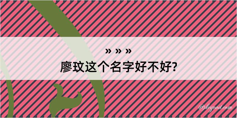 廖玟这个名字好不好?