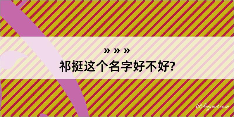 祁挺这个名字好不好?